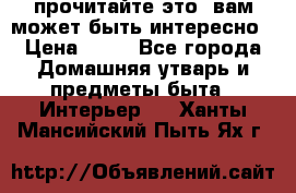прочитайте это, вам может быть интересно › Цена ­ 10 - Все города Домашняя утварь и предметы быта » Интерьер   . Ханты-Мансийский,Пыть-Ях г.